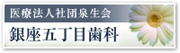 矯正歯科デーモンシステム採用◇中央区銀座 銀座五丁目歯科