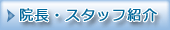 院長、スタッフ紹介