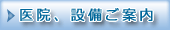 医院、設備案内
