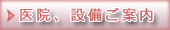 医院、設備案内
