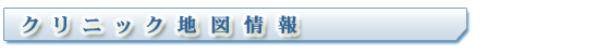矯正歯科医院地図情報