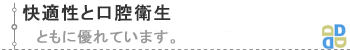 矯正歯科デーモンシステムの快適性