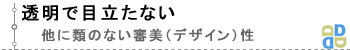 透明で目立たない。他に類を見ないデザイン性