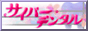 サイバーデンタル