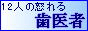 12人の怒れる歯医者