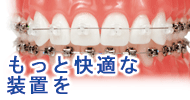 歯科矯正デーモンシステム　快適な装置