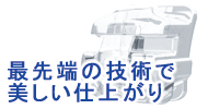 歯科矯正デーモンシステム　最先端の記述で美しい仕上がり