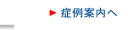 症例案内へ