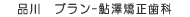 品川