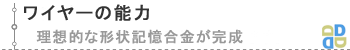 歯科矯正デーモンシステム　ワイヤーの能力