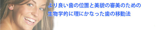 矯正歯科デーモンシステムimage