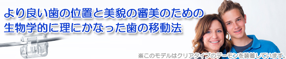 矯正歯科デーモンシステムimage